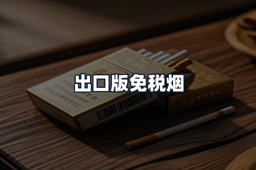 出口版免税烟